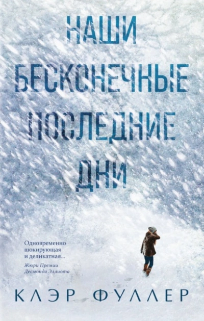 Наши бесконечные последние дни - Клэр Фуллер - Слушать Любимую Книгу + Без Рекламы 📲 Slushat-Knigi.Com