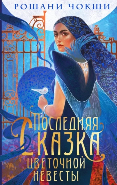 Последняя сказка цветочной невесты - Рошани Чокши - Слушать Любимую Книгу + Без Рекламы 📲 Slushat-Knigi.Com