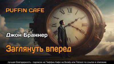 Заглянуть вперёд - Джон Браннер - Слушать Любимую Книгу + Без Рекламы 📲 Slushat-Knigi.Com