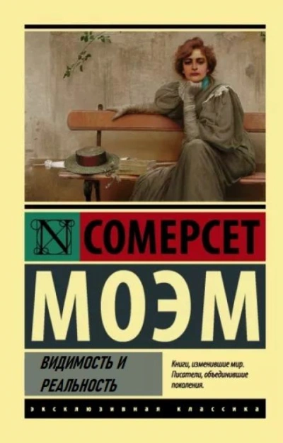 Видимость и реальность - Сомерсет Моэм - Слушать Любимую Книгу + Без Рекламы 📲 Slushat-Knigi.Com