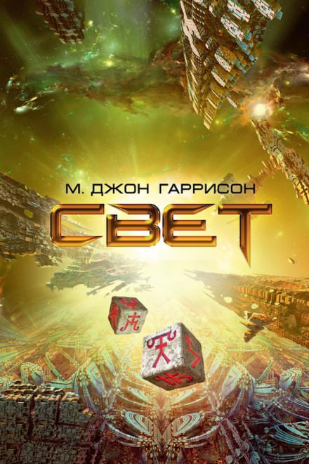 Свет - Харрисон М. Джон - Слушать Любимую Книгу + Без Рекламы 📲 Slushat-Knigi.Com