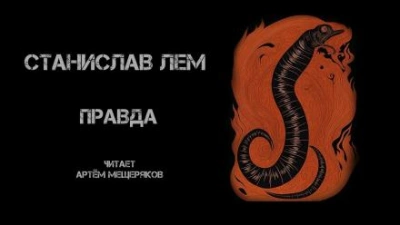 Правда - Станислав Лем - Слушать Любимую Книгу + Без Рекламы 📲 Slushat-Knigi.Com