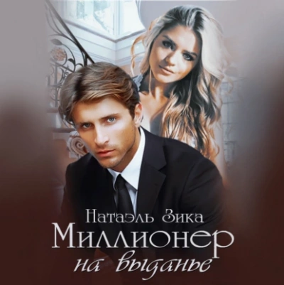 Миллионер на выданье - Натаэль Зика - Слушать Любимую Книгу + Без Рекламы 📲 Slushat-Knigi.Com