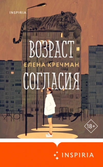 Возраст согласия - Елена Кречман - Слушать Любимую Книгу + Без Рекламы 📲 Slushat-Knigi.Com