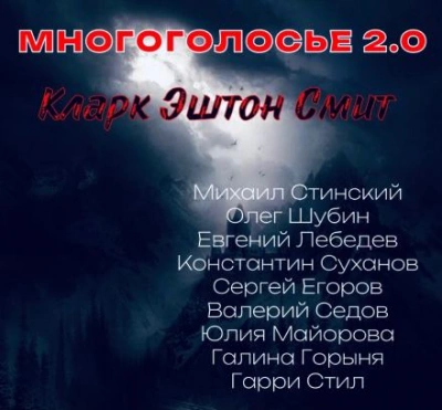 МногоГолосье. Кларк Эштон Смит - Кларк Эштон Смит - Слушать Любимую Книгу + Без Рекламы 📲 Slushat-Knigi.Com