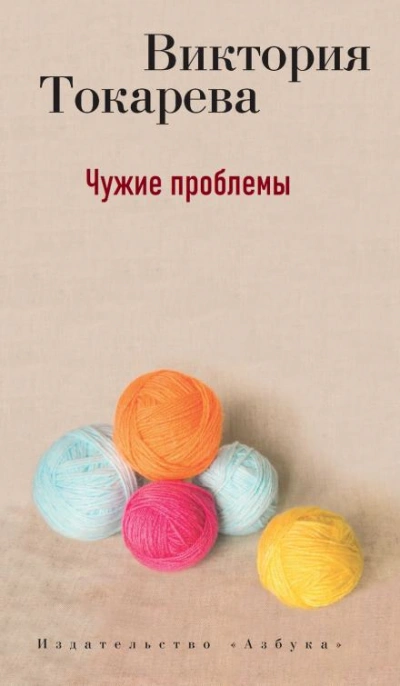 Чужие проблемы - Виктория Токарева - Слушать Любимую Книгу + Без Рекламы 📲 Slushat-Knigi.Com