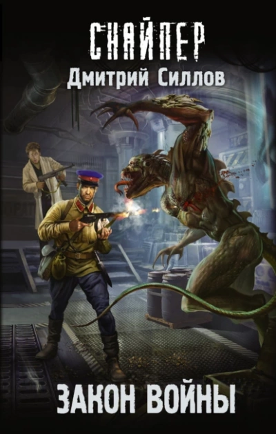 Закон войны (S.T.A.L.K.E.R.) - Дмитрий Силлов - Слушать Любимую Книгу + Без Рекламы 📲 Slushat-Knigi.Com