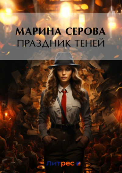 Праздник теней - Марина Серова - Слушать Любимую Книгу + Без Рекламы 📲 Slushat-Knigi.Com