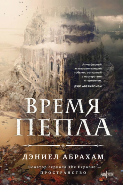 Время пепла - Дэниел Абрахам - Слушать Любимую Книгу + Без Рекламы 📲 Slushat-Knigi.Com