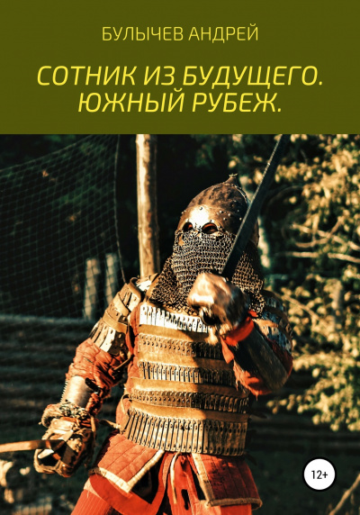 Южный рубеж - Андрей Булычев - Слушать Любимую Книгу + Без Рекламы 📲 Slushat-Knigi.Com