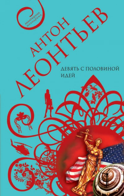 Девять с половиной идей - Антон Леонтьев - Слушать Любимую Книгу + Без Рекламы 📲 Slushat-Knigi.Com