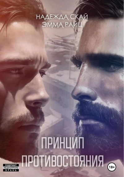 Принцип противостояния - Надежда Скай, Эмма Райц - Слушать Любимую Книгу + Без Рекламы 📲 Slushat-Knigi.Com