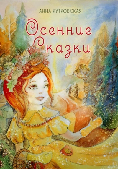 Осенние приключения Даши и Лёши в волшебном лесу - Анна Кутковская - Слушать Любимую Книгу + Без Рекламы 📲 Slushat-Knigi.Com