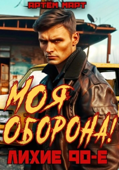 Моя оборона! Лихие 90-е. Том 1 - Артём Март - Слушать Любимую Книгу + Без Рекламы 📲 Slushat-Knigi.Com