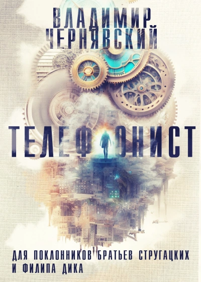Телефонист - Владимир Чернявский - Слушать Любимую Книгу + Без Рекламы 📲 Slushat-Knigi.Com