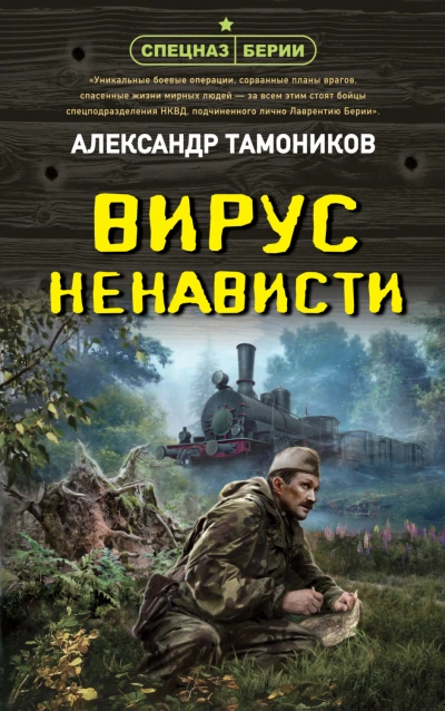 Вирус ненависти - Александр Тамоников - Слушать Любимую Книгу + Без Рекламы 📲 Slushat-Knigi.Com