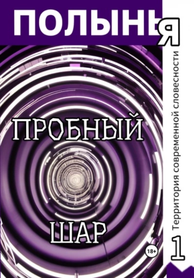 Пробный шар - Юля Шутова - Слушать Любимую Книгу + Без Рекламы 📲 Slushat-Knigi.Com