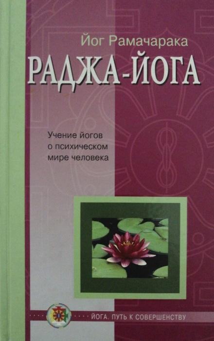 Раджа - Йога - Йог Рамачарака - Слушать Любимую Книгу + Без Рекламы 📲 Slushat-Knigi.Com