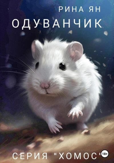 Одуванчик - Рина Ян - Слушать Любимую Книгу + Без Рекламы 📲 Slushat-Knigi.Com