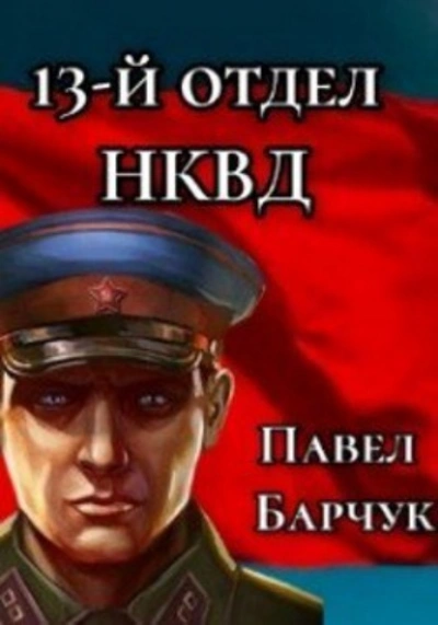 13-й отдел НКВД. Книга 1 - Павел Барчук - Слушать Любимую Книгу + Без Рекламы 📲 Slushat-Knigi.Com