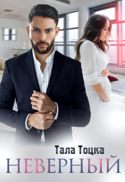 Неверный - Тала Тоцка - Слушать Любимую Книгу + Без Рекламы 📲 Slushat-Knigi.Com