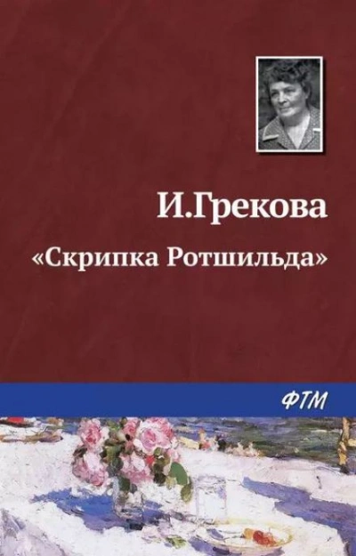 «Скрипка Ротшильда - И. Грекова - Слушать Любимую Книгу + Без Рекламы 📲 Slushat-Knigi.Com