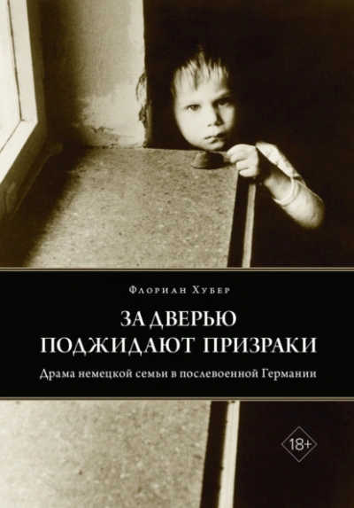 За дверью поджидают призраки. Драма немецкой семьи в послевоенной Германии - Флориан Хубер - Слушать Любимую Книгу + Без Рекламы 📲 Slushat-Knigi.Com