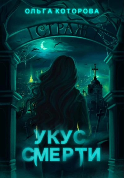 Укус смерти - Ольга Которова - Слушать Любимую Книгу + Без Рекламы 📲 Slushat-Knigi.Com