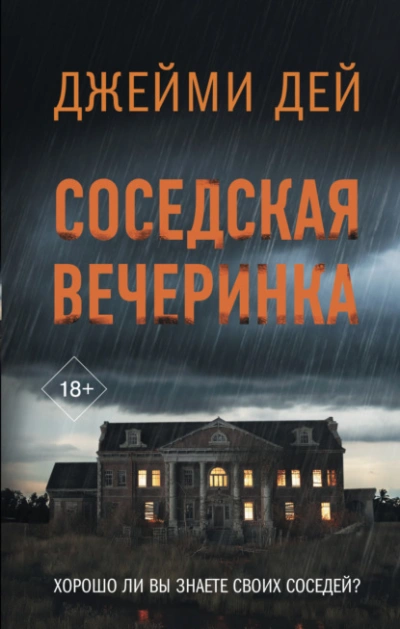 Соседская вечеринка - Джейми Дей - Слушать Любимую Книгу + Без Рекламы 📲 Slushat-Knigi.Com