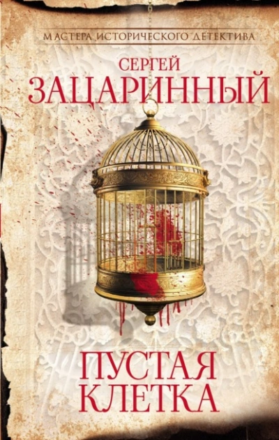 Пустая клетка - Сергей Зацаринный - Слушать Любимую Книгу + Без Рекламы 📲 Slushat-Knigi.Com