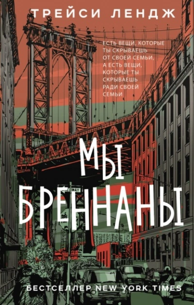 Мы Бреннаны - Трейси Лендж - Слушать Любимую Книгу + Без Рекламы 📲 Slushat-Knigi.Com