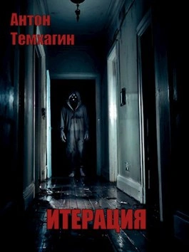 Итерация - Антон Темхагин - Слушать Любимую Книгу + Без Рекламы 📲 Slushat-Knigi.Com