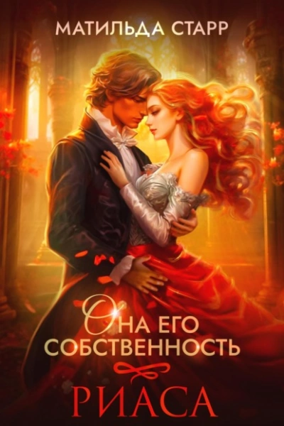 Риаса - Матильда Старр - Слушать Любимую Книгу + Без Рекламы 📲 Slushat-Knigi.Com