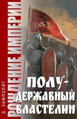 Полудержавный властелин - Zampolit - Слушать Любимую Книгу + Без Рекламы 📲 Slushat-Knigi.Com