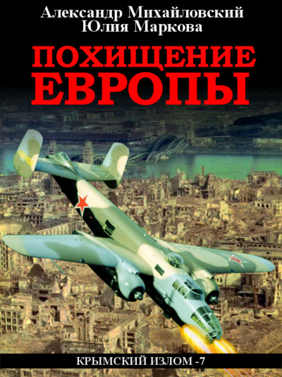 Похищение Европы - Александр Михайловский, Юлия Маркова - Слушать Любимую Книгу + Без Рекламы 📲 Slushat-Knigi.Com