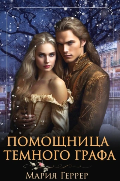 Помощница темного графа - Мария Геррер - Слушать Любимую Книгу + Без Рекламы 📲 Slushat-Knigi.Com