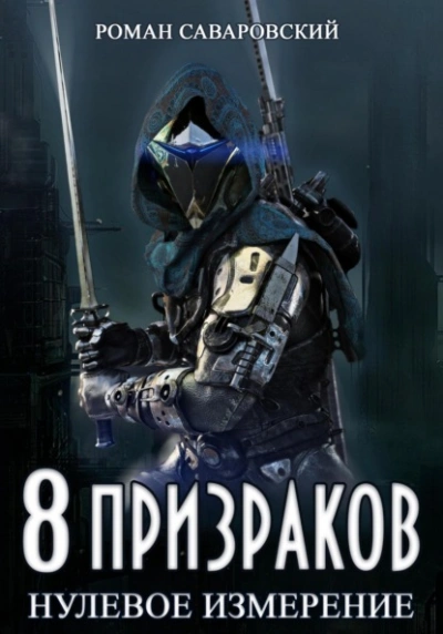 8 Призраков. Книга 1. Нулевое измерение - Роман Саваровский - Слушать Любимую Книгу + Без Рекламы 📲 Slushat-Knigi.Com