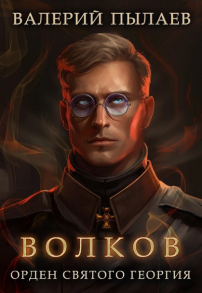 Орден Святого Георгия - Валерий Пылаев - Слушать Любимую Книгу + Без Рекламы 📲 Slushat-Knigi.Com