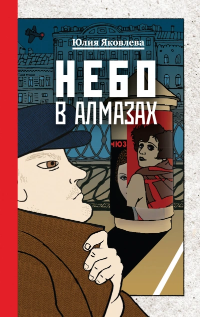 Небо в алмазах - Юлия Яковлева - Слушать Любимую Книгу + Без Рекламы 📲 Slushat-Knigi.Com