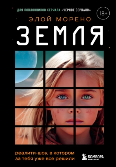 Земля. Реалити-шоу, в котором за тебя уже все решили - Элой Морено - Слушать Любимую Книгу + Без Рекламы 📲 Slushat-Knigi.Com