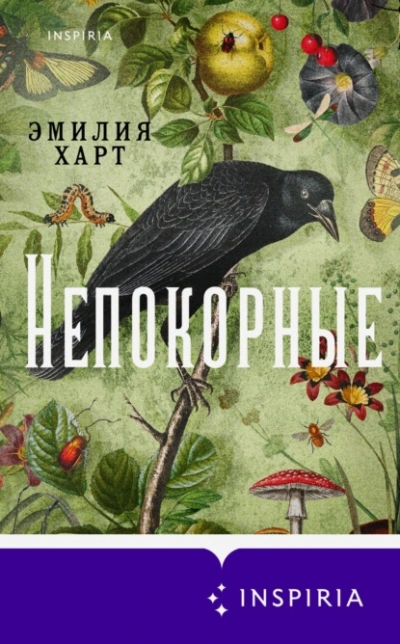 Непокорные - Эмилия Харт - Слушать Любимую Книгу + Без Рекламы 📲 Slushat-Knigi.Com