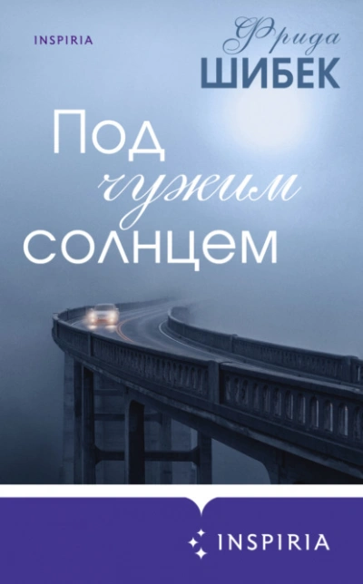 Под чужим солнцем - Фрида Шибек - Слушать Любимую Книгу + Без Рекламы 📲 Slushat-Knigi.Com