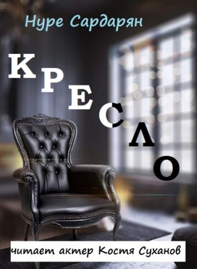 Этюды Нуре - Нуре Сардарян - Слушать Любимую Книгу + Без Рекламы 📲 Slushat-Knigi.Com