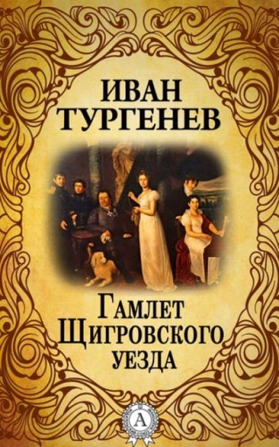 Гамлет Щигровского уезда - Иван Тургенев - Слушать Любимую Книгу + Без Рекламы 📲 Slushat-Knigi.Com