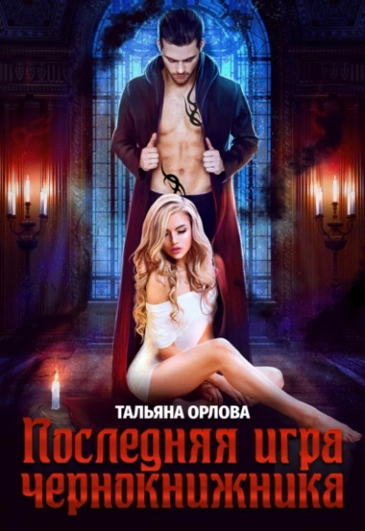 Последняя игра чернокнижника - Тальяна Орлова - Слушать Любимую Книгу + Без Рекламы 📲 Slushat-Knigi.Com