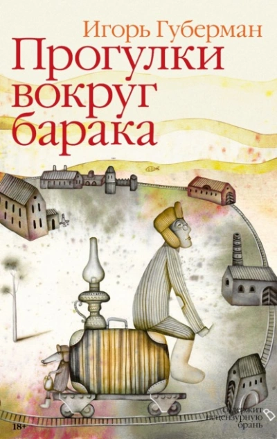 Прогулки вокруг барака - Игорь Губерман - Слушать Любимую Книгу + Без Рекламы 📲 Slushat-Knigi.Com