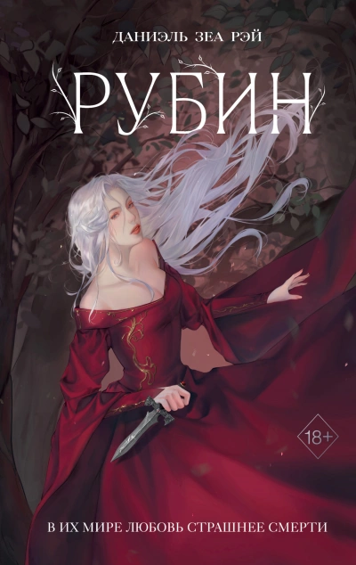 Рубин - Даниэль Рэй - Слушать Любимую Книгу + Без Рекламы 📲 Slushat-Knigi.Com