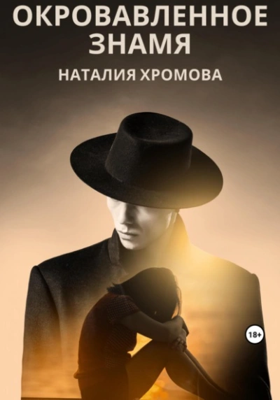 Окровавленное знамя - Наталия Хромова - Слушать Любимую Книгу + Без Рекламы 📲 Slushat-Knigi.Com