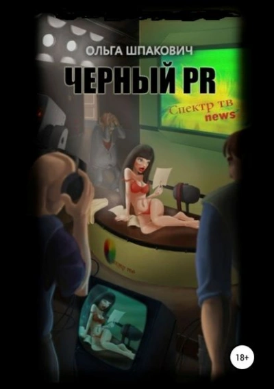 Черный PR - Ольга Шпакович - Слушать Любимую Книгу + Без Рекламы 📲 Slushat-Knigi.Com