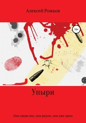 Упыри - Алексей Рожков - Слушать Любимую Книгу + Без Рекламы 📲 Slushat-Knigi.Com